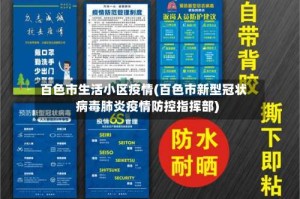 百色市生活小区疫情(百色市新型冠状病毒肺炎疫情防控指挥部)