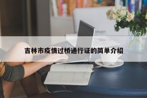 吉林市疫情过桥通行证的简单介绍