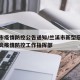 兰溪市疫情防控公告通知/兰溪市新型冠状病毒肺炎疫情防控工作指挥部
