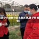 【西宁市疫情今日头条消息,西宁市 疫情】