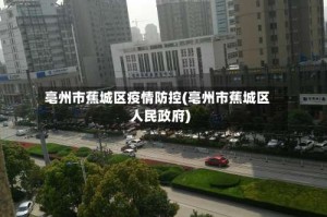 亳州市蕉城区疫情防控(亳州市蕉城区人民政府)
