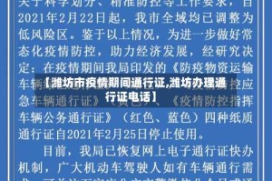 【潍坊市疫情期间通行证,潍坊办理通行证电话】