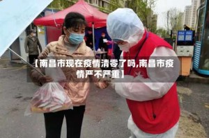 【南昌市现在疫情清零了吗,南昌市疫情严不严重】