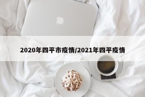 2020年四平市疫情/2021年四平疫情