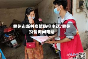 赣州市新村疫情防控电话/赣州疫情询问电话