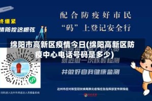 绵阳市高新区疫情今日(绵阳高新区防疫中心电话号码是多少)