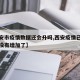 【西安市疫情数据还会升吗,西安疫情已经多少天没有增加了】