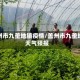 盖州市九垄地镇疫情/盖州市九垄地天气预报