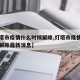 【灯塔市疫情什么时候解除,灯塔市疫情什么时候解除最新消息】