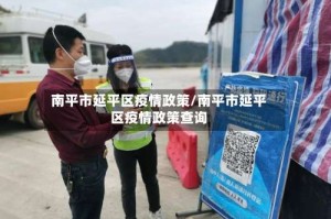 南平市延平区疫情政策/南平市延平区疫情政策查询