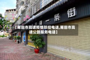 【莆田市高速疫情防控电话,莆田市高速公路服务电话】