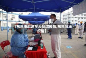 【东莞市麻涌今天新增疫情,东莞麻涌 疫情】