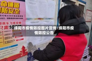 绵阳市疫情防控图片宣传/绵阳市疫情防控公告