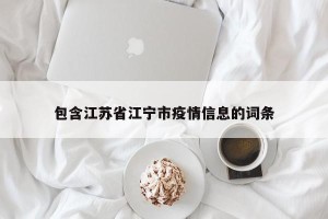 包含江苏省江宁市疫情信息的词条