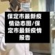保定市最新疫情动态图/保定市最新疫情报告