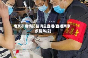 南京市疫情防控消息直播(直播南京疫情防控)