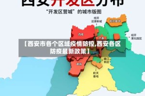 【西安市各个区域疫情防控,西安各区防疫最新政策】