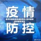 儋州市最新疫情通报情况/儋州最新疫情最新消息