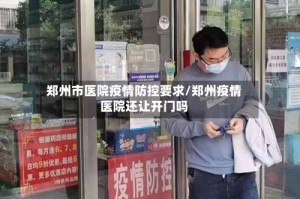 郑州市医院疫情防控要求/郑州疫情医院还让开门吗