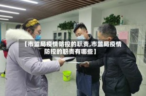 【市监局疫情防控的职责,市监局疫情防控的职责有哪些】