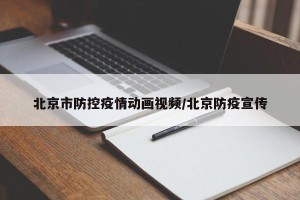 北京市防控疫情动画视频/北京防疫宣传