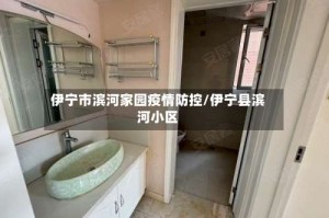 伊宁市滨河家园疫情防控/伊宁县滨河小区