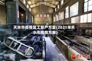 天水市疫情复工复产方案(2021年天水市疫情方案)
