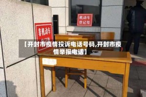 【开封市疫情投诉电话号码,开封市疫情举报电话】