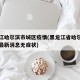 黑龙江哈尔滨市城区疫情(黑龙江省哈尔滨市疫情最新消息无症状)