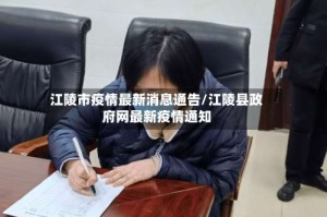 江陵市疫情最新消息通告/江陵县政府网最新疫情通知