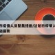 沈阳市疫情人员聚集措施/沈阳市疫情人员聚集措施最新