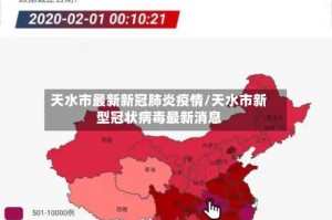 天水市最新新冠肺炎疫情/天水市新型冠状病毒最新消息