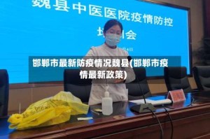 邯郸市最新防疫情况魏县(邯郸市疫情最新政策)