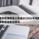 德惠市疫情感染人数统计/2021年德惠市有没有感染新型肺炎