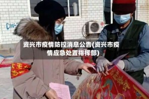 资兴市疫情防控消息公告(资兴市疫情应急处置指挥部)