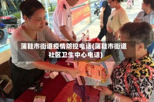 蒲鞋市街道疫情防控电话(蒲鞋市街道社区卫生中心电话)