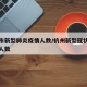 杭州市新型肺炎疫情人数/杭州新型冠状病毒最新人数