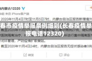 长春市疫情举报条例细则(长春疫情举报电话12320)