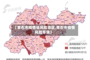 【黄石市疫情低风险地区,黄石市疫情风险等级】