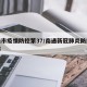 南通市疫情防控第37/南通新冠肺炎防控指挥部
