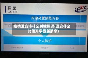疫情淮安市什么时候停课(淮安什么时候开学最新消息)
