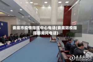 娄底市疫情指挥中心电话(娄底防疫指挥部询问电话)
