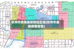 钦州市疫情最新防控区域(钦州市最新疫情报告)