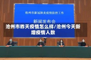沧州市昨天疫情怎么样/沧州今天新增疫情人数
