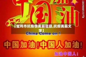 【宝鸡市抗疫情美篇题目,抗疫美篇文字】