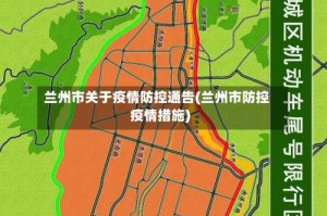 兰州市关于疫情防控通告(兰州市防控疫情措施)