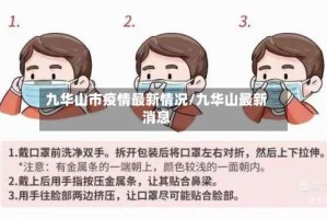 九华山市疫情最新情况/九华山最新消息