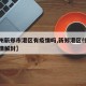【郑州新郑市港区有疫情吗,新郑港区什么时候疫情解封】