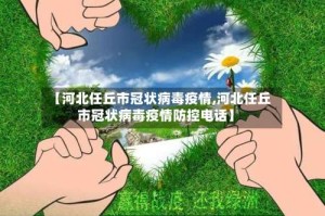 【河北任丘市冠状病毒疫情,河北任丘市冠状病毒疫情防控电话】