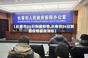 【长春市26日新增疫情,长春市26日新增疫情最新消息】